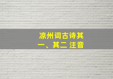 凉州词古诗其一、其二 注音